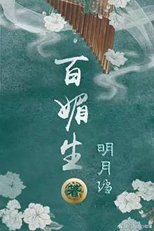 明月当百媚生最新章节