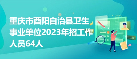 酉阳县招聘网最新招聘