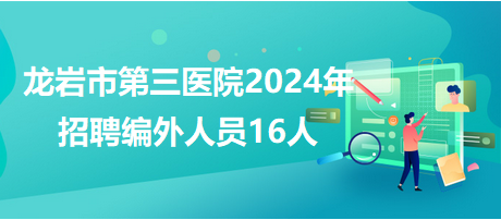 龙岩市招聘网最新招聘