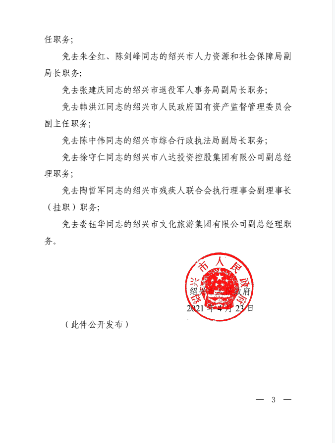 绍兴市公安局最新任命