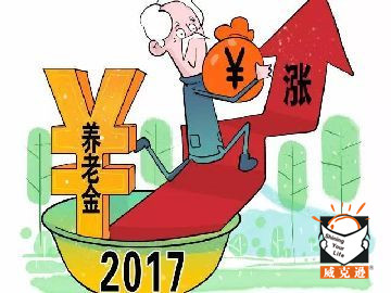 2017年北京退休人员涨工资最新消息